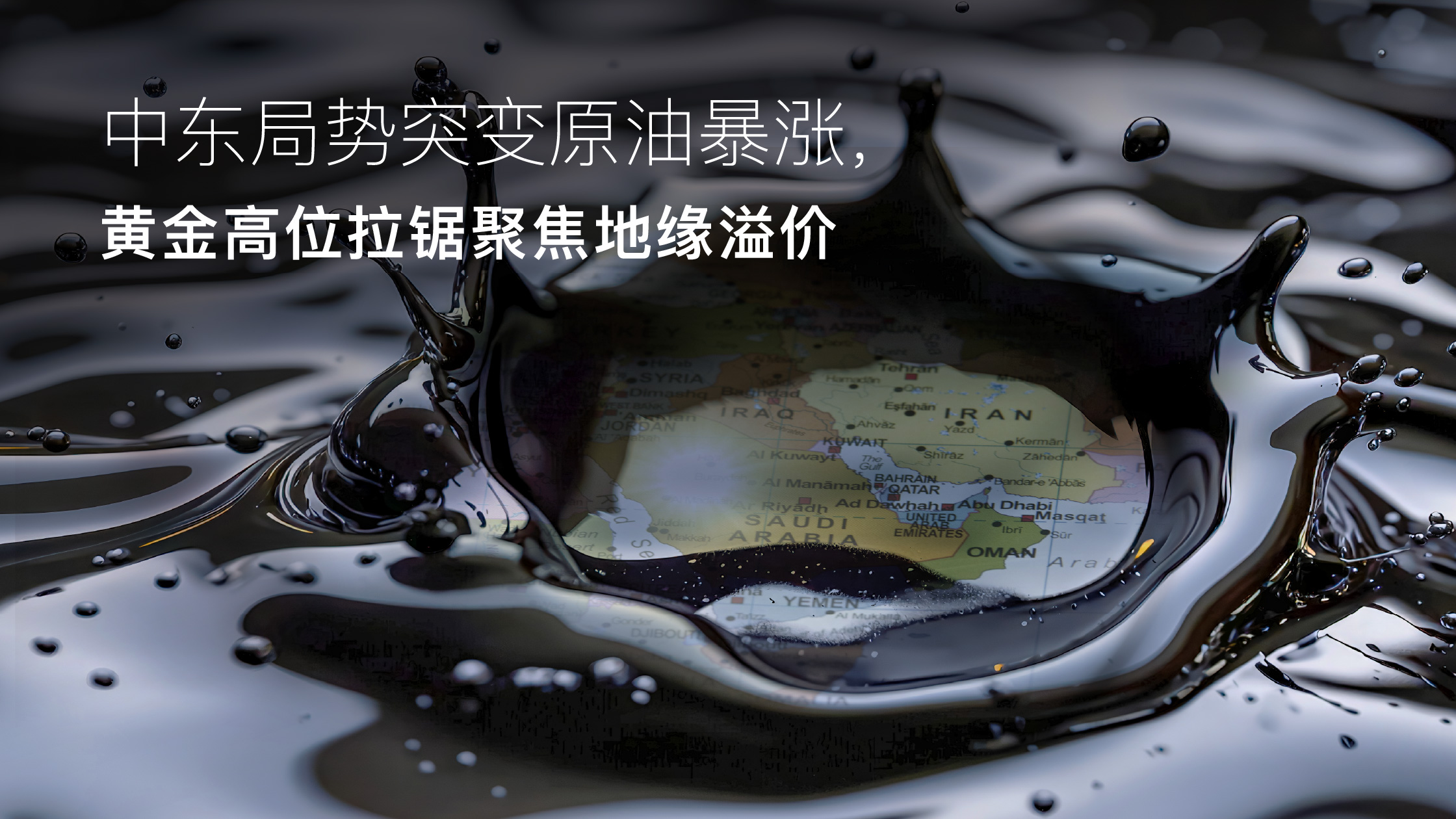 Vous consultez actuellement Amillex安迈每日汇评｜中东局势突变原油暴涨，黄金高位拉锯聚焦地缘溢价 