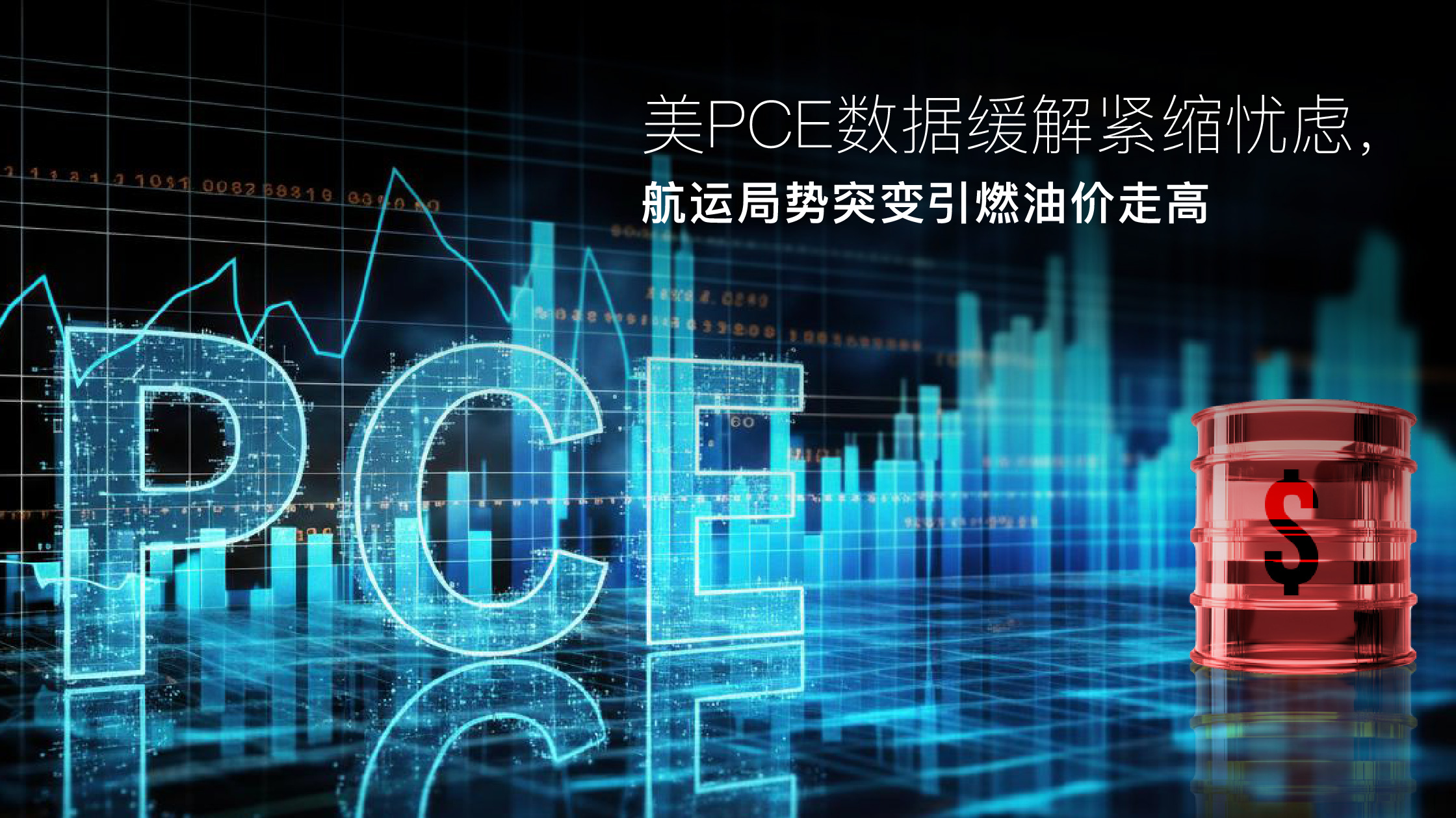 您目前正在查看 Amillex安迈每日汇评｜美PCE数据缓解紧缩忧虑，航运局势突变引燃油价走高