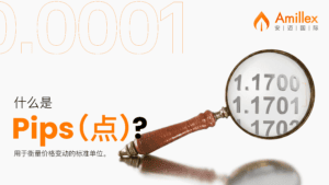 この記事の続きを読む Amillex 安迈教育系列 | 如何交易01：什么是点（Pip）？