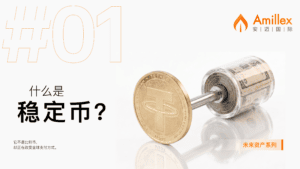 En savoir plus sur l'article Amillex 安迈教育系列 | 未来资产01：什么是稳定币？为什么全球都开始关注它？