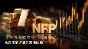 阅读有关该文章的更多信息 Amillex安迈每日汇评｜非农爆冷助推金价收复失地，长周末前夕油价震荡回稳