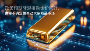 Lesen Sie mehr zum Artikel Amillex安迈每日汇评｜政策预期降温推动金价回升，供需不确定性牵动大宗商品市场