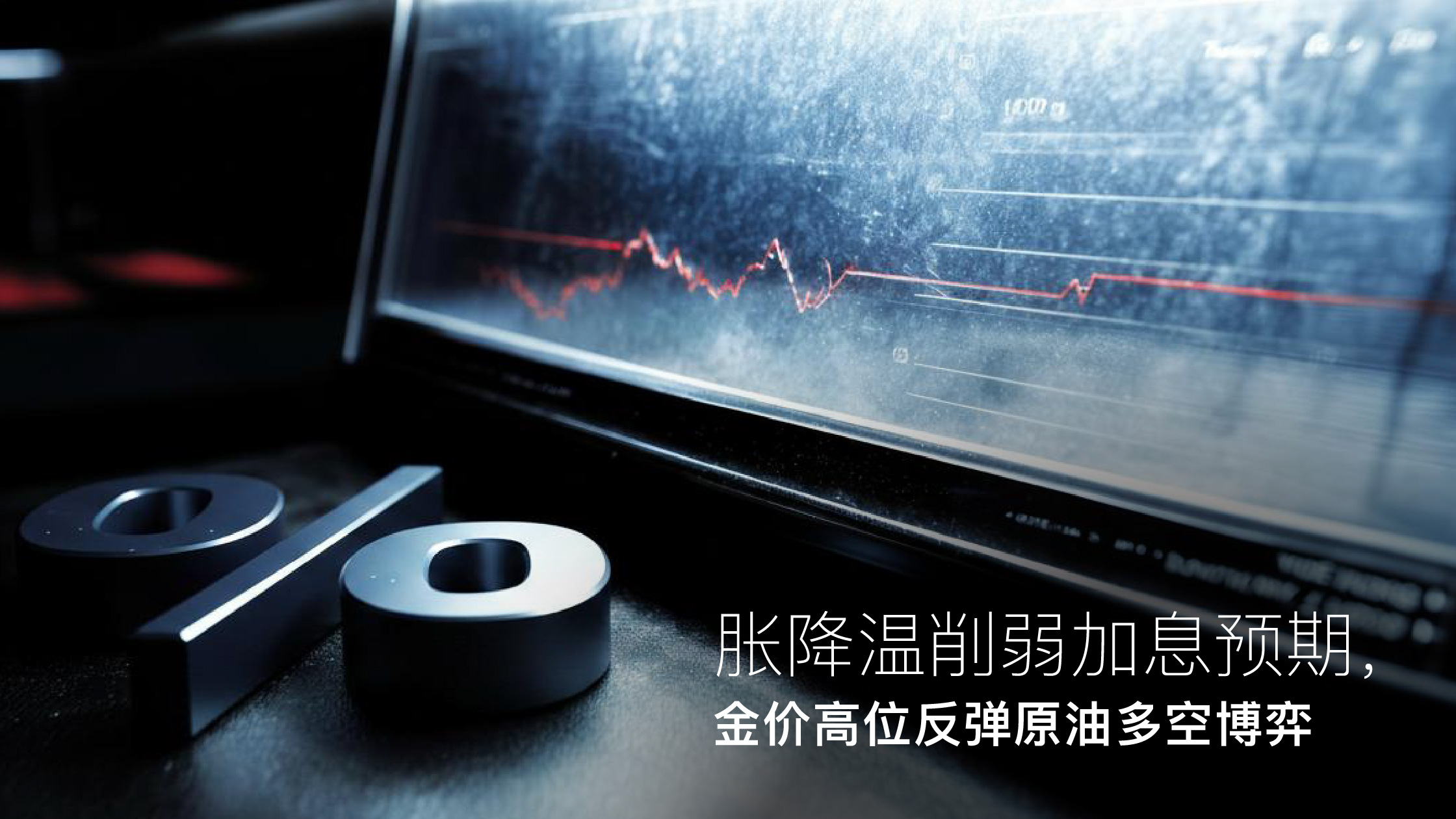 기사에 대해 자세히 알아보세요 Amillex安迈每日汇评｜通胀降温削弱加息预期，金价高位反弹原油多空博弈