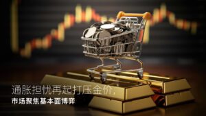 この記事の続きを読む Amillex安迈每日汇评｜通胀担忧再起打压金价，市场聚焦基本面博弈 