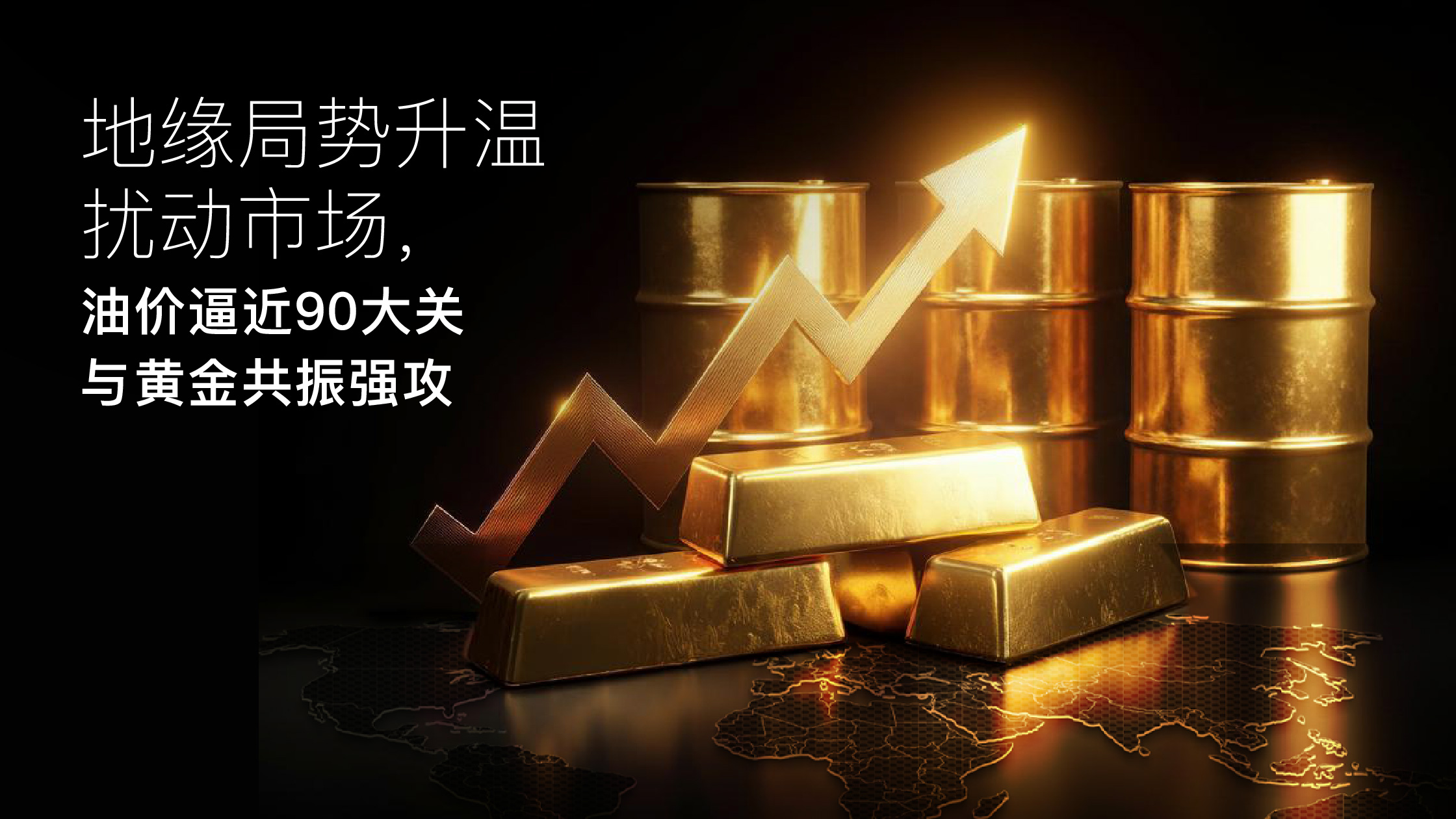 您当前正在查看 Amillex安迈每日汇评｜地缘局势升温扰动市场，油价逼近90大关与黄金共振强攻