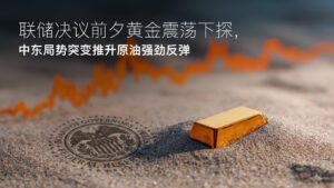 Read more about the article Amillex安迈每日汇评｜联储决议前夕黄金震荡下探，中东局势突变推升原油强劲反弹