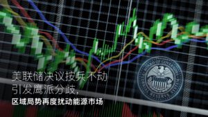 Lesen Sie mehr zum Artikel Amillex安迈每日汇评｜美联储决议按兵不动引发鹰派分歧，区域局势再度扰动能源市场