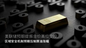 Lesen Sie mehr zum Artikel Amillex安迈每日汇评｜美联储预期提振金价高位交投，区域安全机制预期压制原油涨幅
