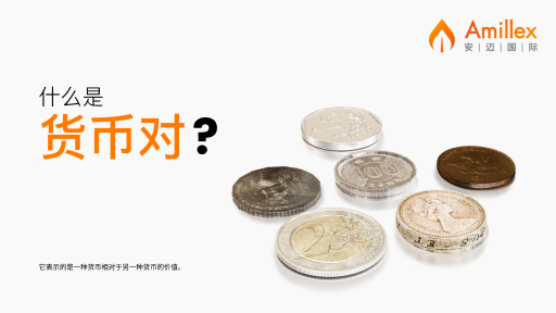 閱讀有關該文章的更多信息 Amillex安迈教育系列 | 认识货币对01：理解汇率的基础