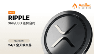 En savoir plus sur l'article XRP/USD 差价合约现已上线 Amillex！