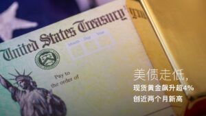 Read more about the article Amillex安迈每日汇评｜美债走低，现货黄金飙升超4%创近两个月新高