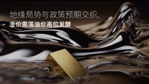 Đọc thêm về bài viết Amillex安迈每日汇评｜地缘局势与政策预期交织，金价震荡油价高位发酵