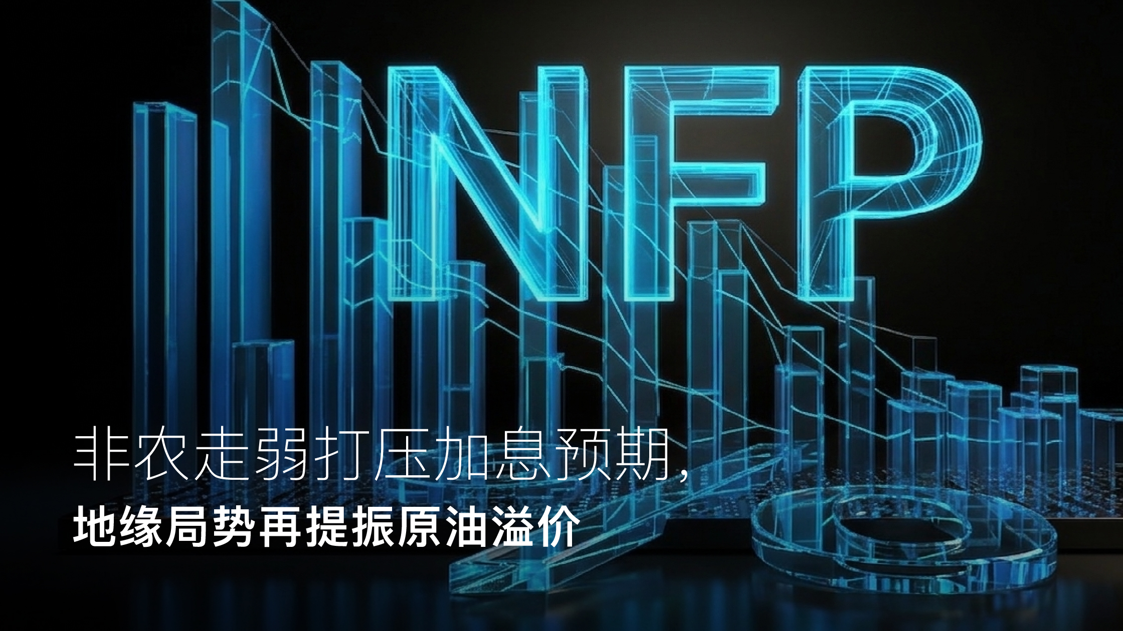 您目前正在查看 Amillex安迈每日汇评｜非农走弱打压加息预期，地缘局势再提振原油溢价