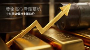 En savoir plus sur l'article Amillex安迈每日汇评｜黄金高位震荡蓄势，中东局势僵持支撑油价 