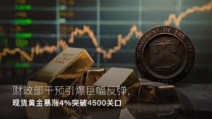 阅读有关该文章的更多信息 Amillex安迈每日汇评｜财政部干预引爆巨幅反弹，现货黄金暴涨4%突破4500关口
