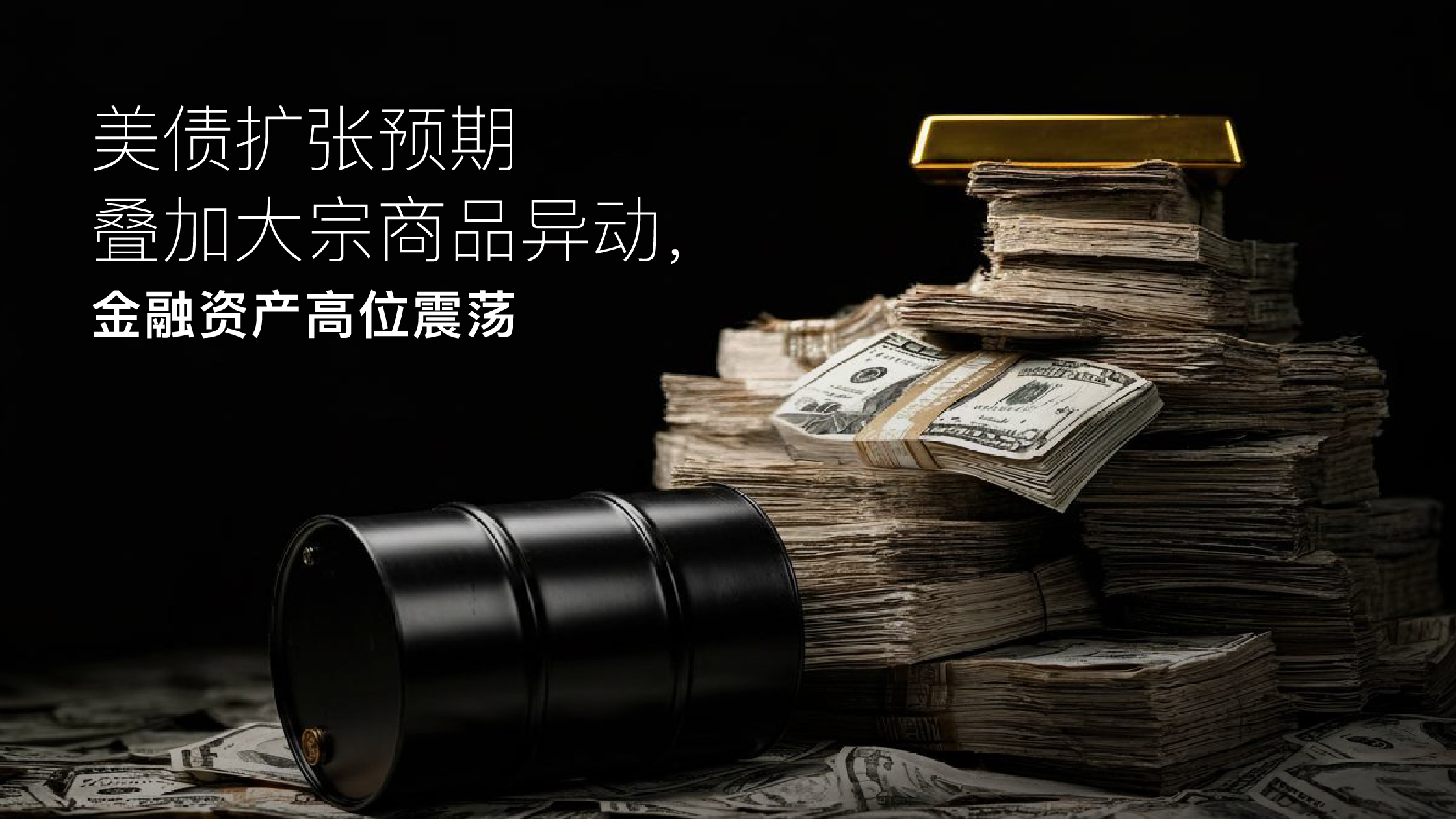 Lesen Sie mehr zum Artikel Amillex安迈每日汇评｜美债扩张预期叠加大宗商品异动，金融资产高位震荡