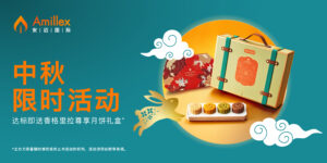 Per saperne di più sull'articolo 【中秋尊享】情满中秋，礼遇同行｜Amillex 专属佳节好礼限量盛启