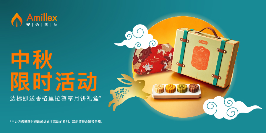 Você está visualizando 【中秋尊享】情满中秋，礼遇同行｜Amillex 专属佳节好礼限量盛启