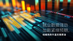 Read more about the article Amillex安迈每日汇评｜就业数据强劲加剧紧缩预期，地缘局势升温支撑原油
