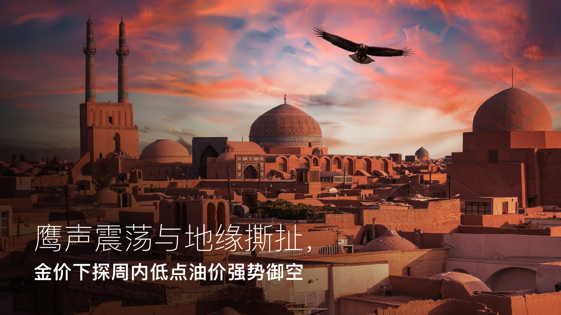 您目前正在查看 Amillex安迈每日汇评｜鹰声震荡与地缘撕扯，金价下探周内低点油价强