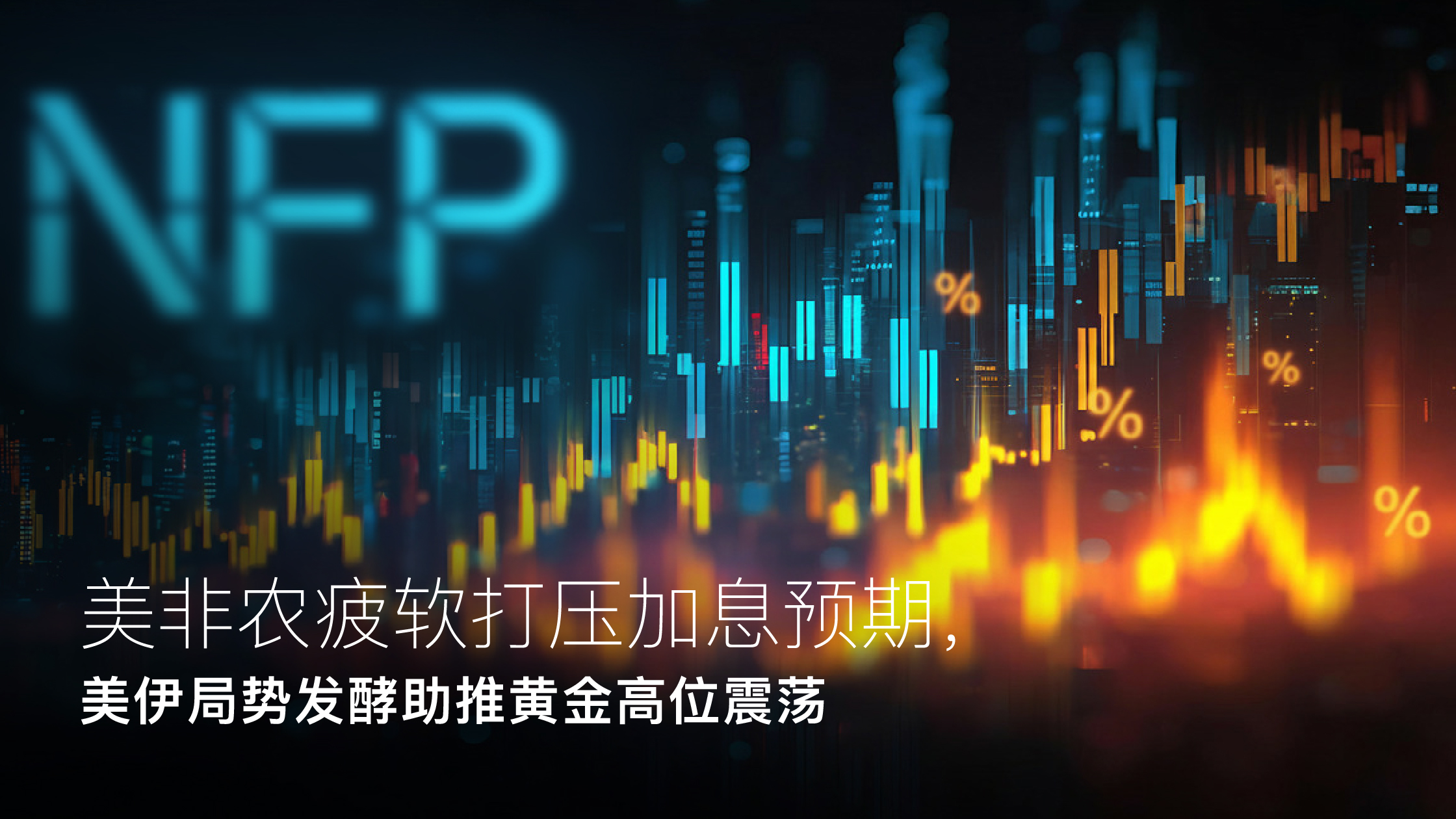 Read more about the article Amillex安迈每日汇评｜美非农疲软打压加息预期，美伊局势发酵助推黄金高位震荡