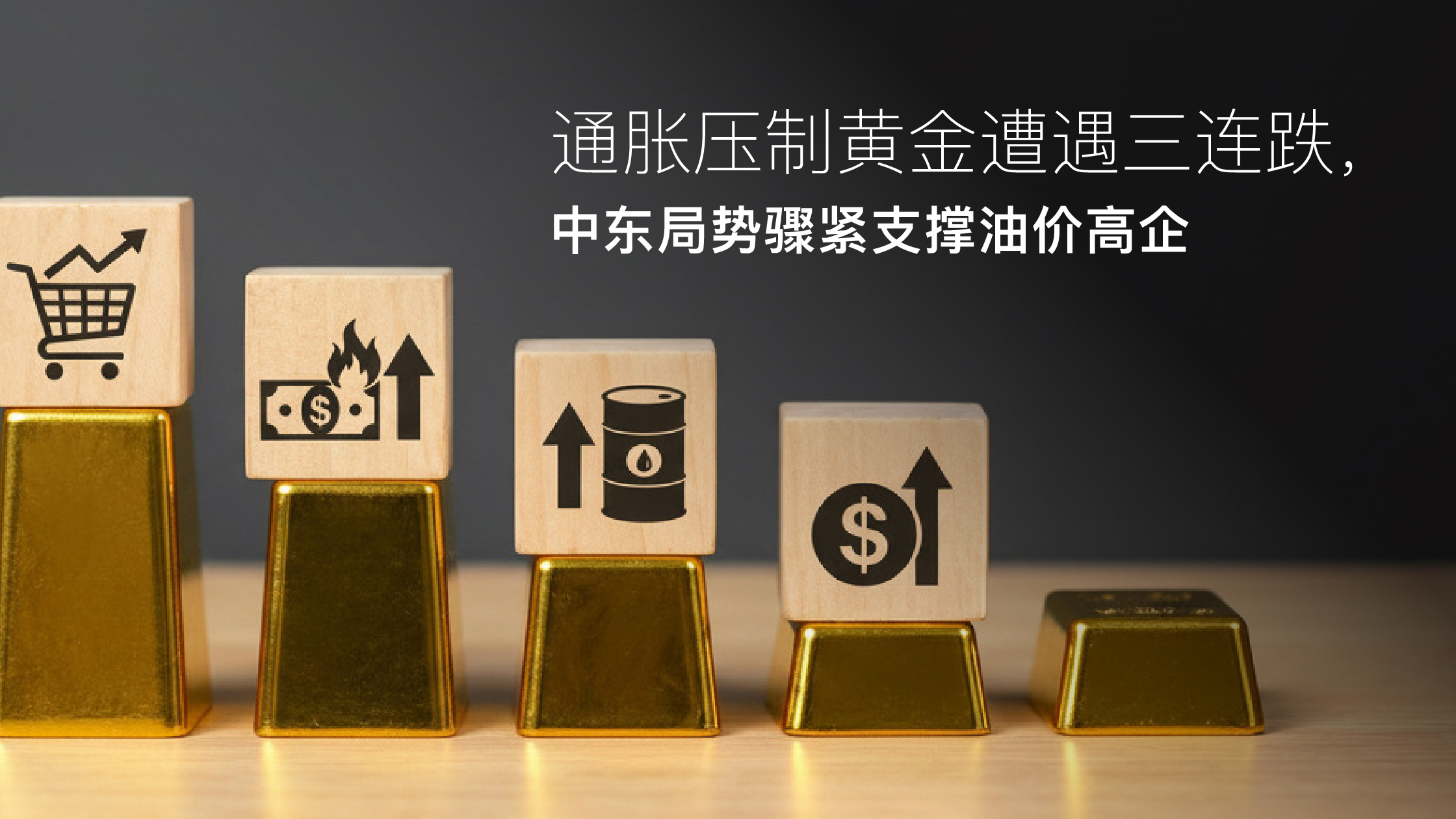 기사에 대해 자세히 알아보세요 Amillex安迈每日汇评｜通胀压制黄金遭遇三连跌，中东局势骤紧支撑油价高企