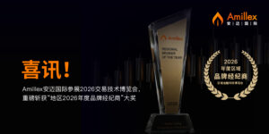 Read more about the article 喜讯！Amillex安迈国际参展2026交易技术博览会，重磅斩获“地区2026年度品牌经纪商”大奖