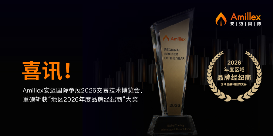 Read more about the article 喜讯！Amillex安迈国际参展2026交易技术博览会，重磅斩获“地区2026年度品牌经纪商”大奖