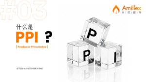 Подробнее об статье 安迈教育系列｜经济指标03：什么是 PPI？