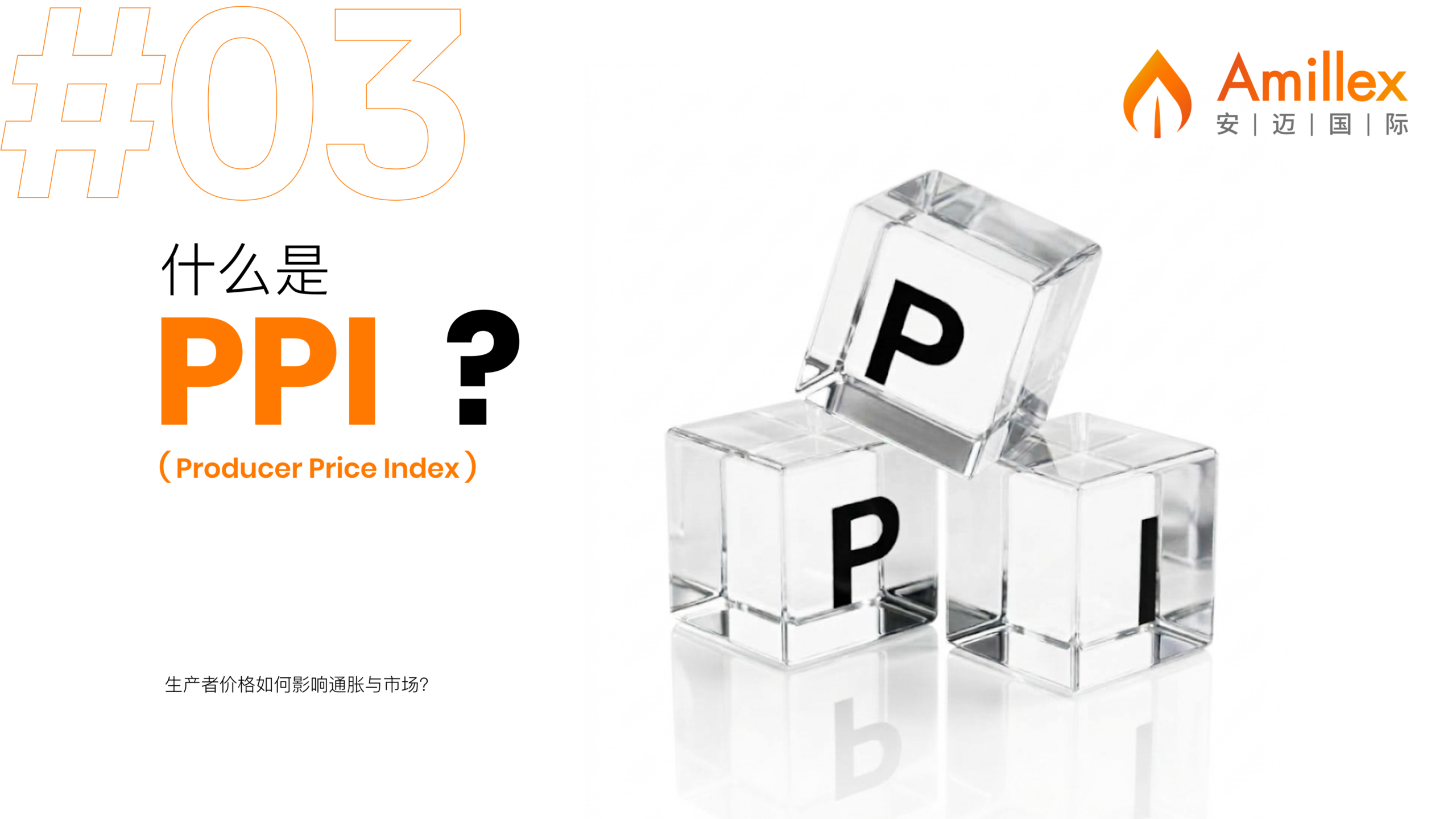 Stai visualizzando 安迈教育系列｜经济指标03：什么是 PPI？